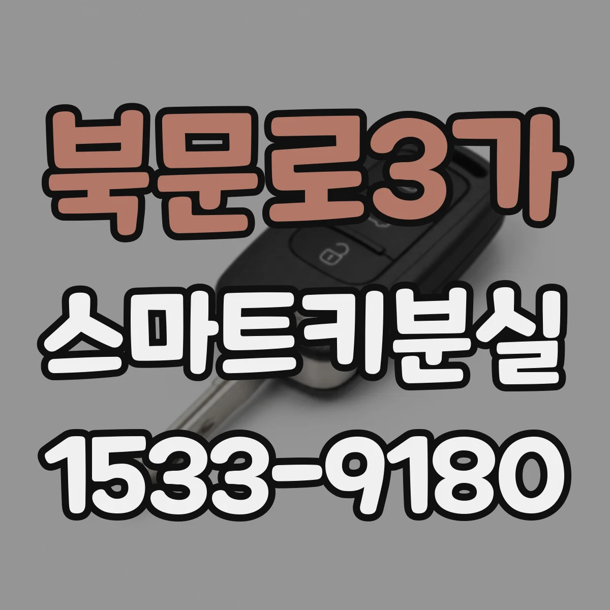 북문로3가 스마트키분실
