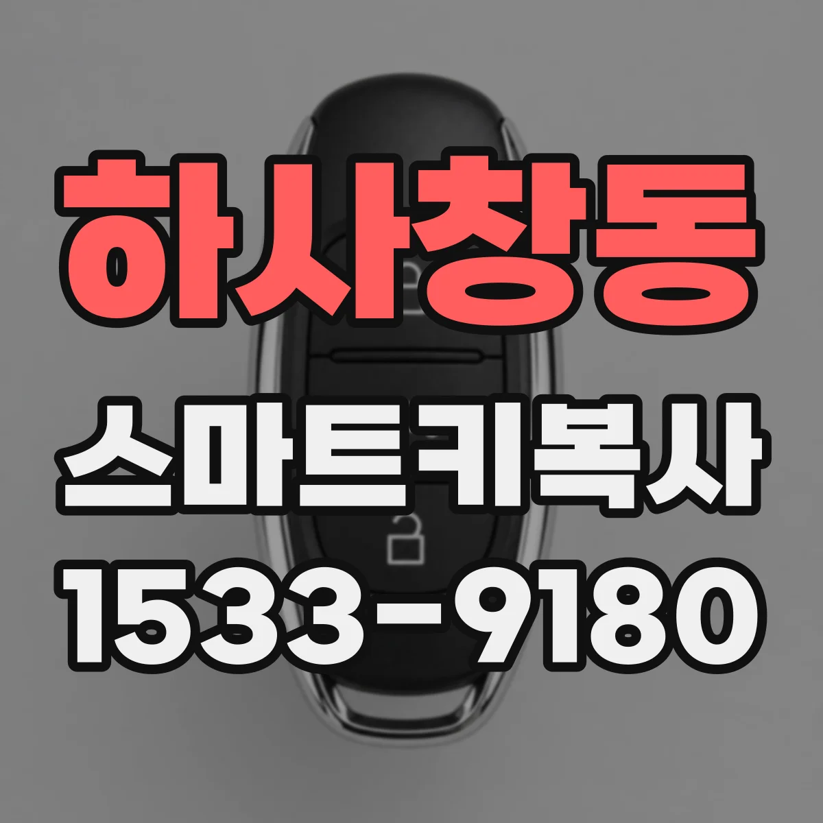 하사창동 스마트키복사