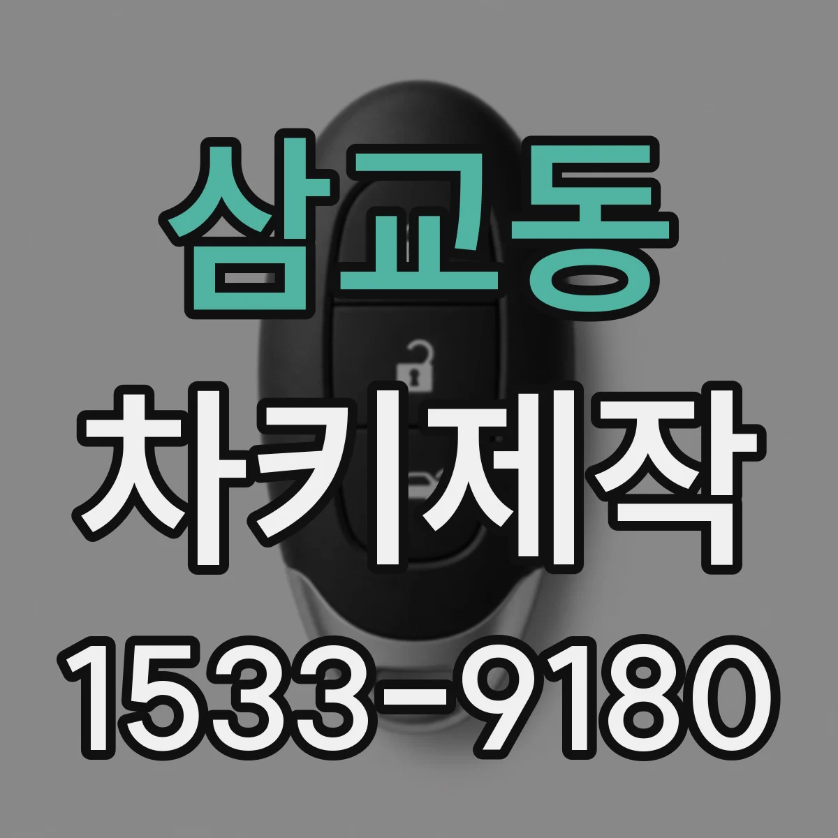 삼교동 차키제작