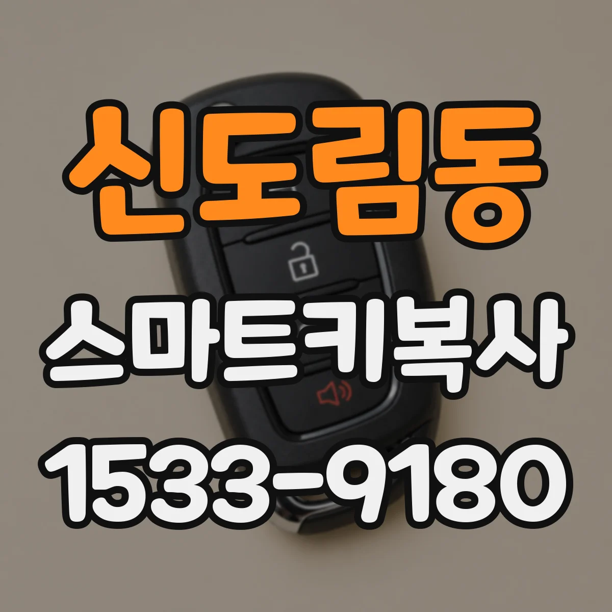신도림동 스마트키복사