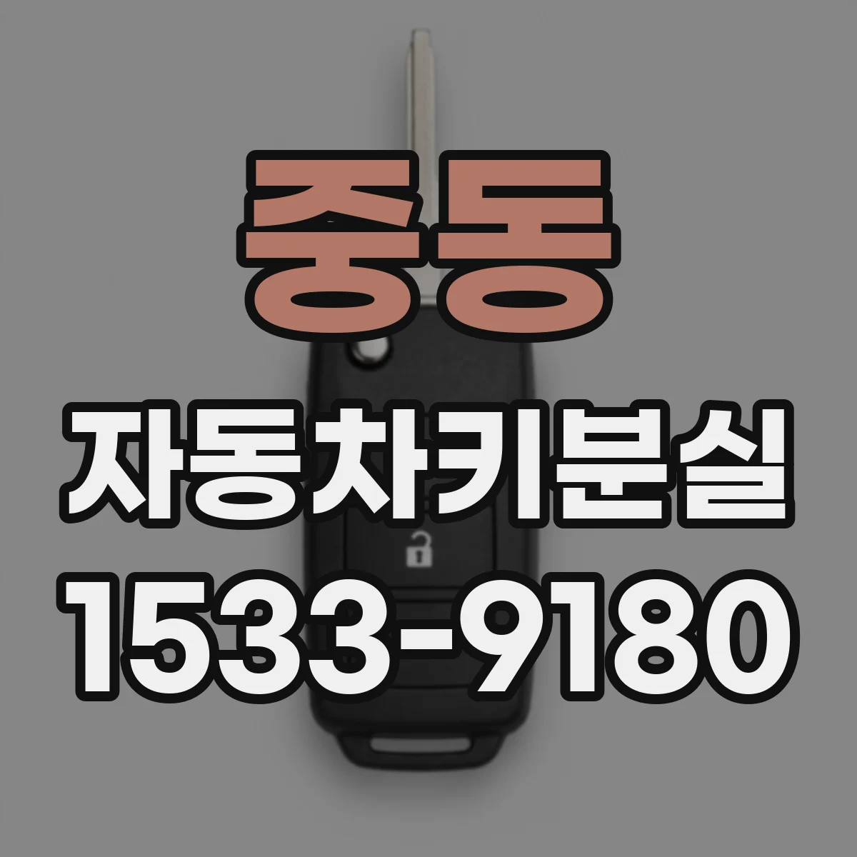 중동 자동차키분실