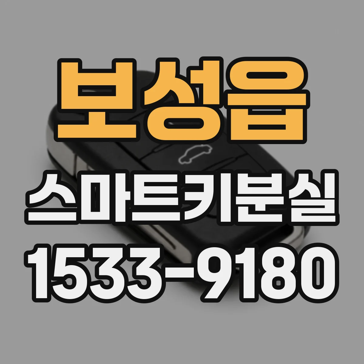 보성읍 스마트키분실