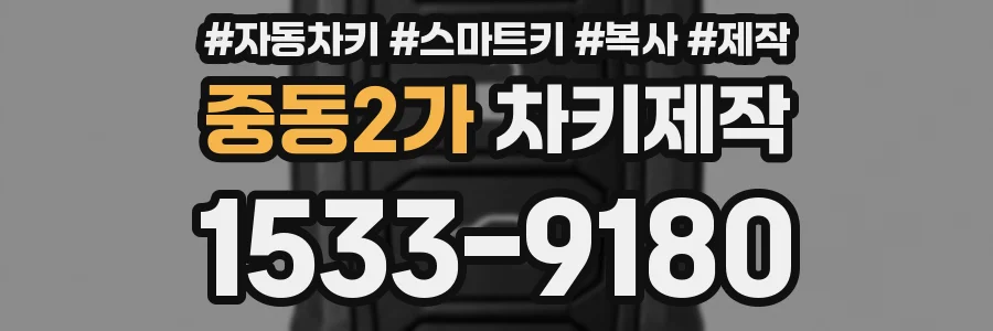중동2가 차키제작