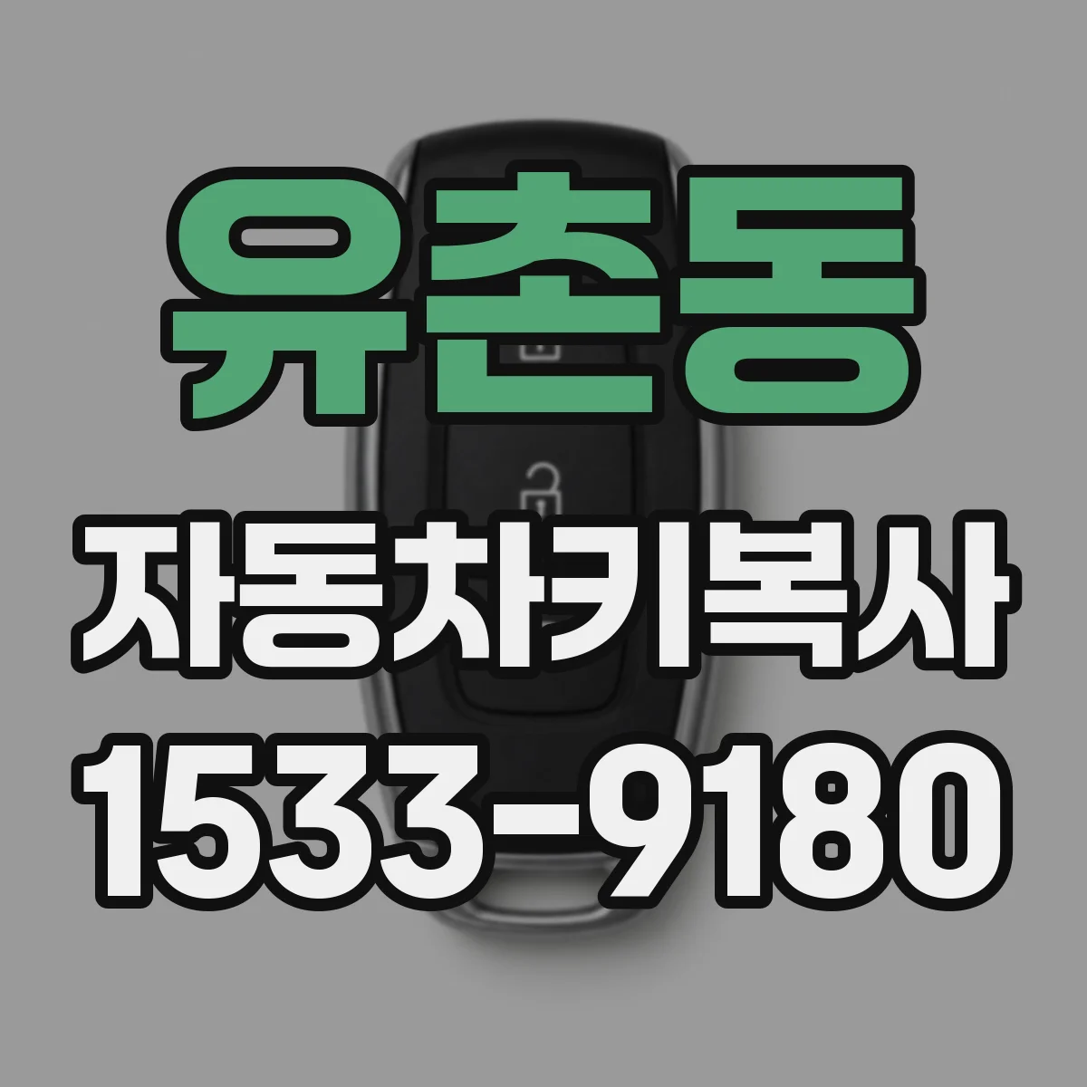 유촌동 자동차키복사