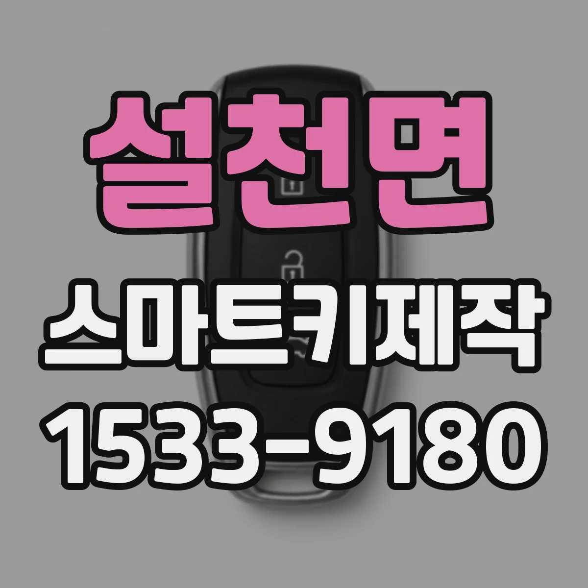 설천면 스마트키제작