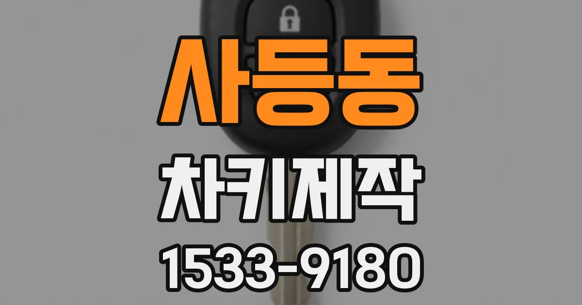 사등동 차키제작