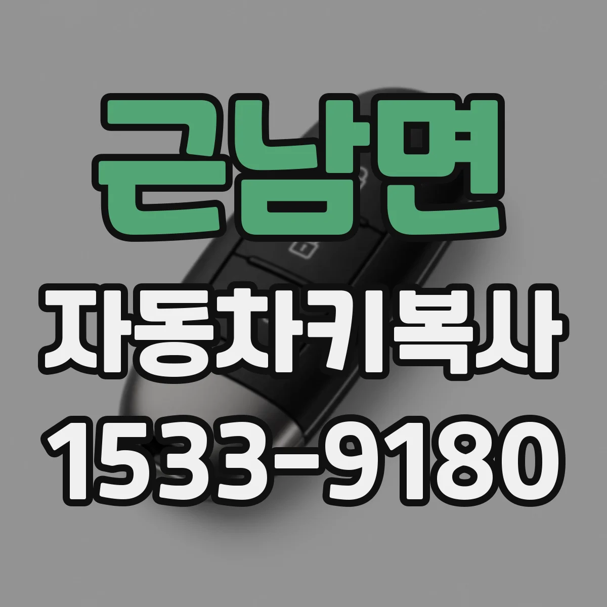 근남면 자동차키복사
