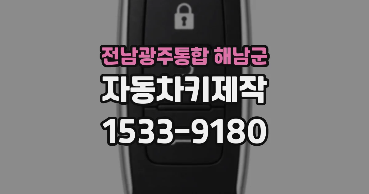 전남광주통합 해남군 자동차키제작