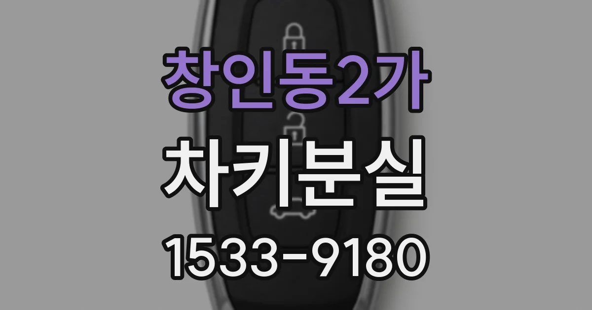 창인동2가 차키분실