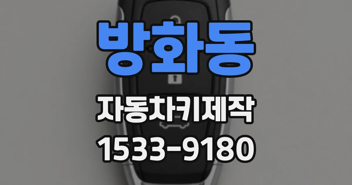 방화동 자동차키제작