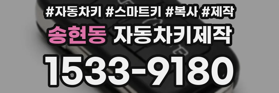 송현동 자동차키제작