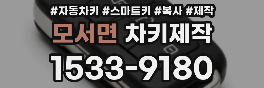 모서면 차키제작