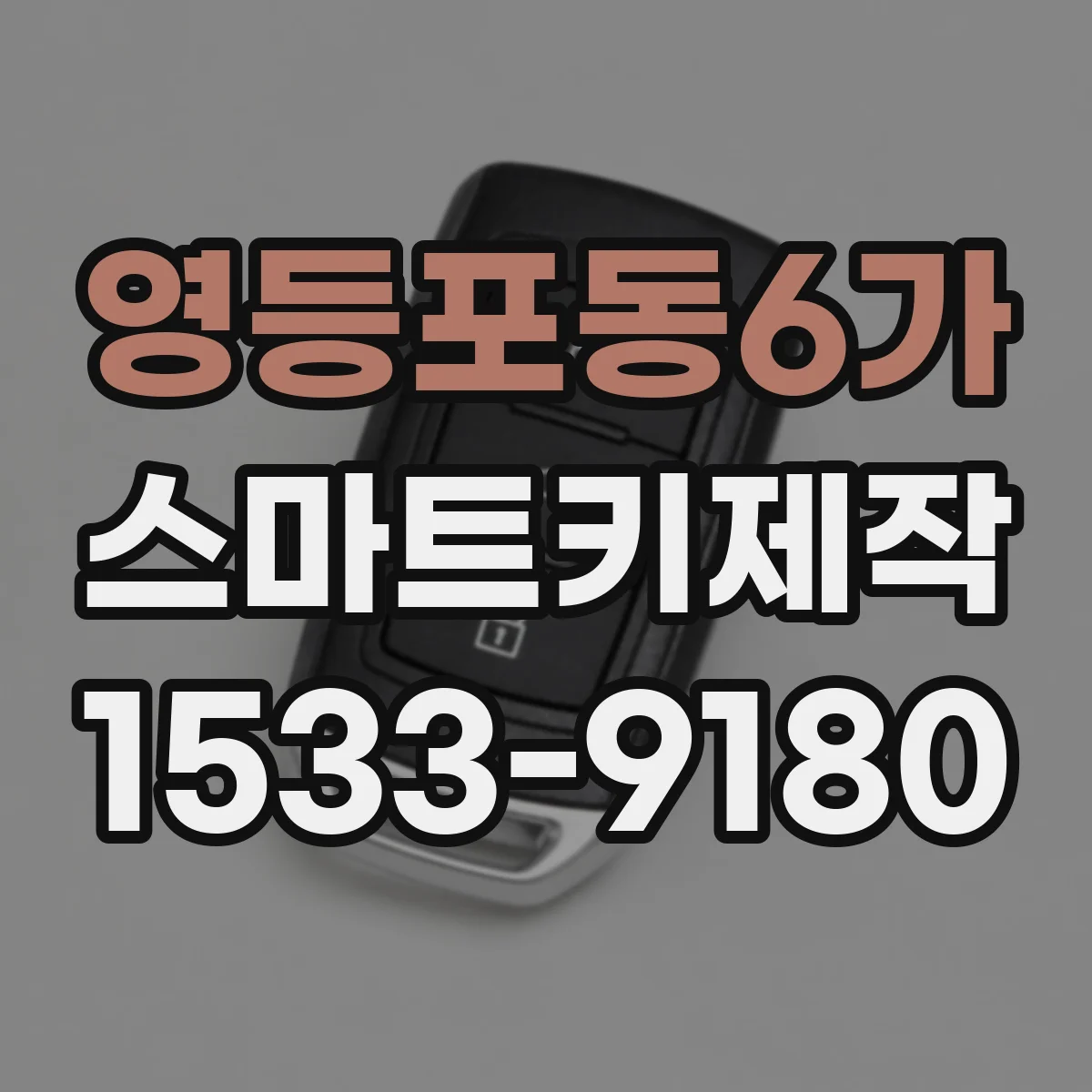 영등포동6가 스마트키제작