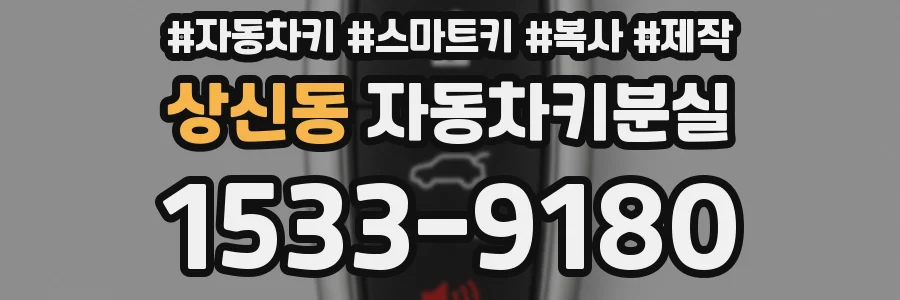 상신동 자동차키분실