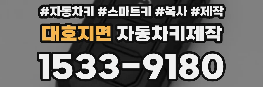 대호지면 자동차키제작