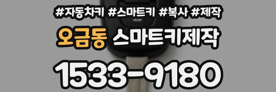 오금동 스마트키제작