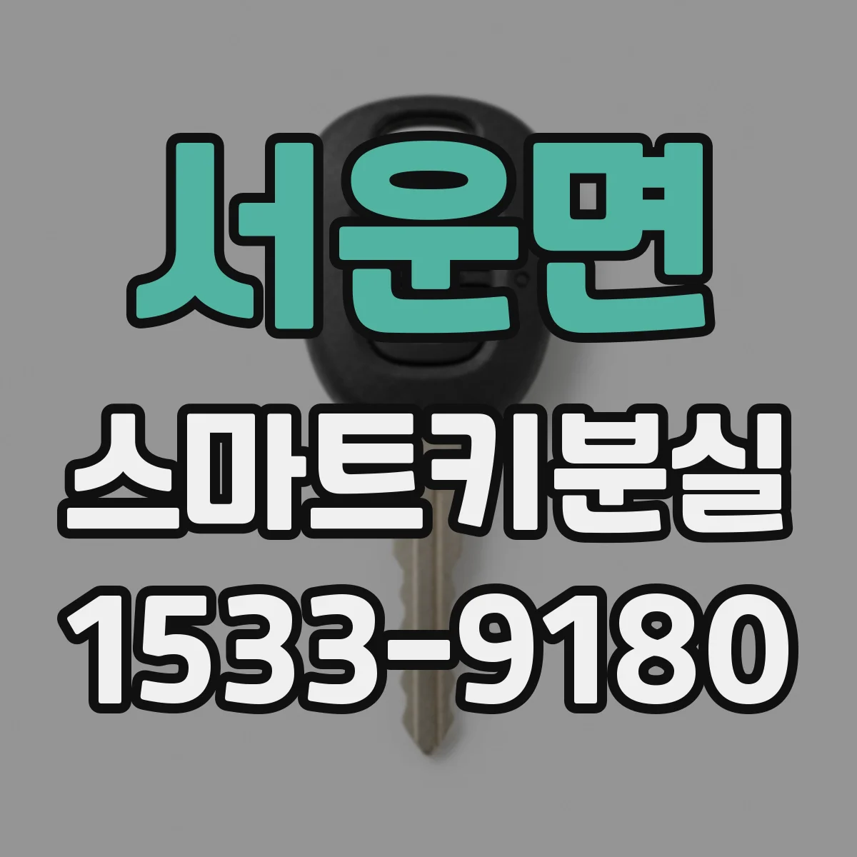 서운면 스마트키분실