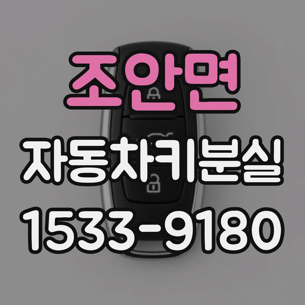 조안면 자동차키분실