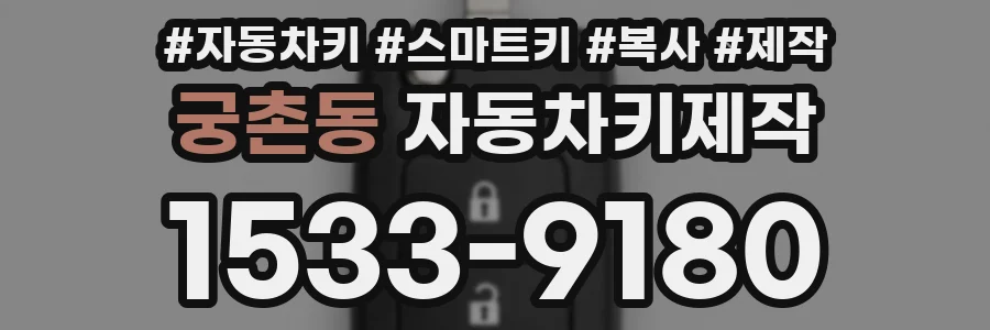 궁촌동 자동차키제작