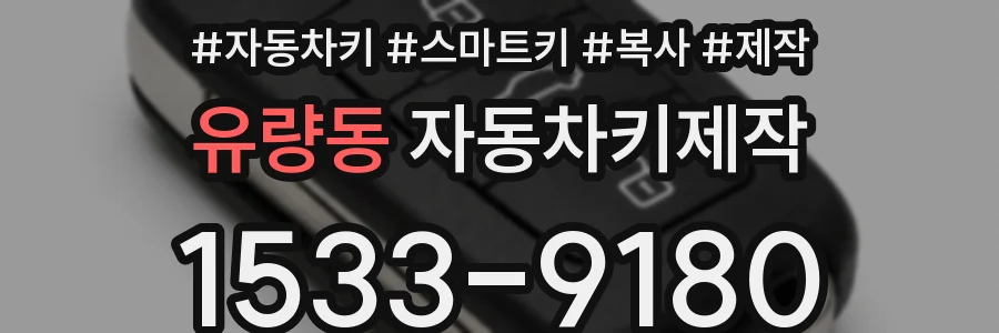 유량동 자동차키제작
