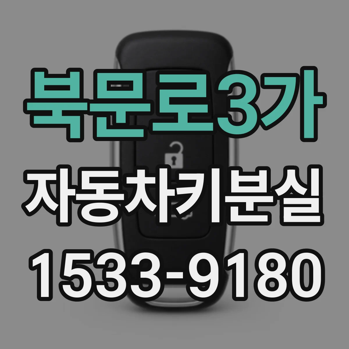 북문로3가 자동차키분실