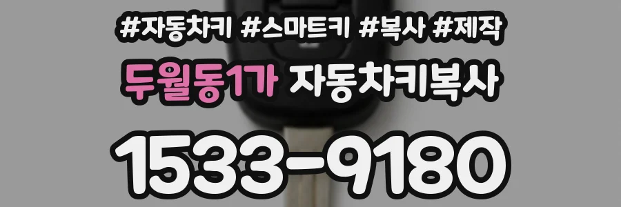 두월동1가 자동차키복사
