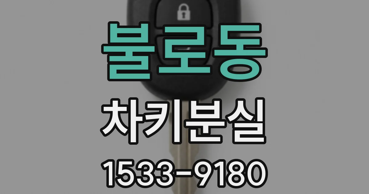 불로동 차키분실