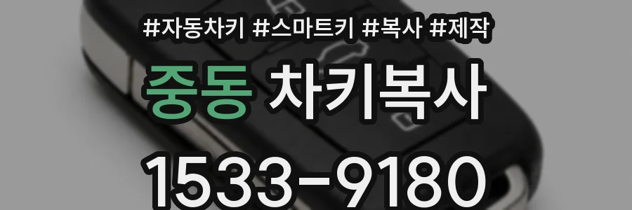 중동 차키복사