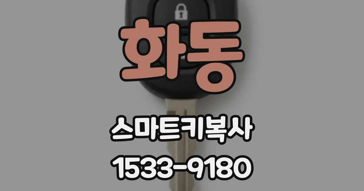 화동 스마트키복사