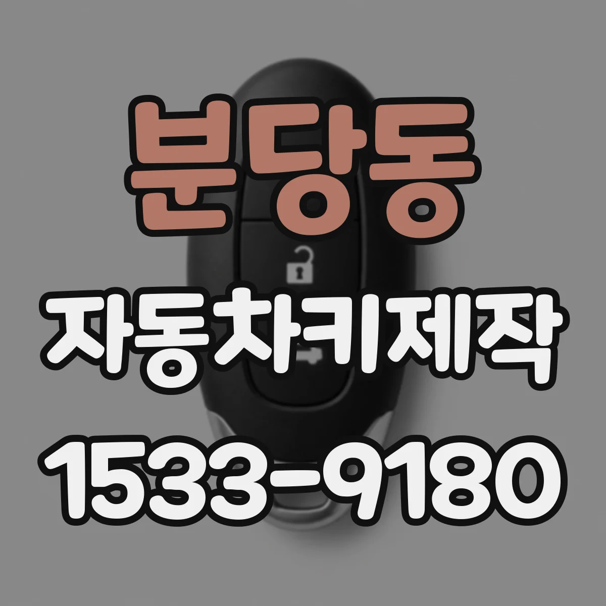 분당동 자동차키제작