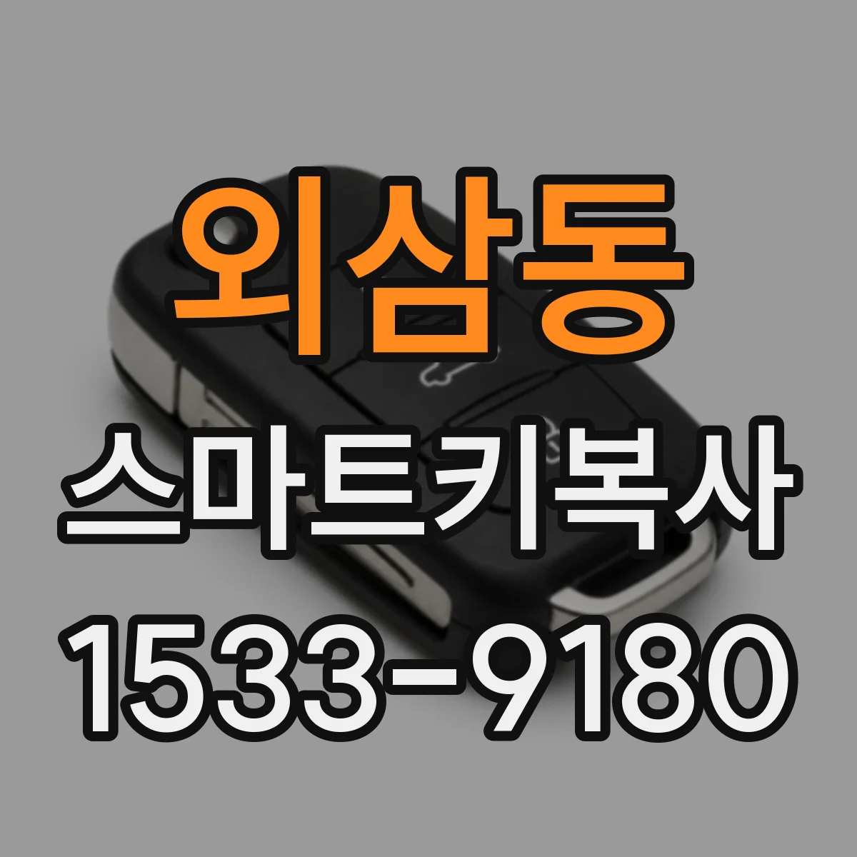 외삼동 스마트키복사
