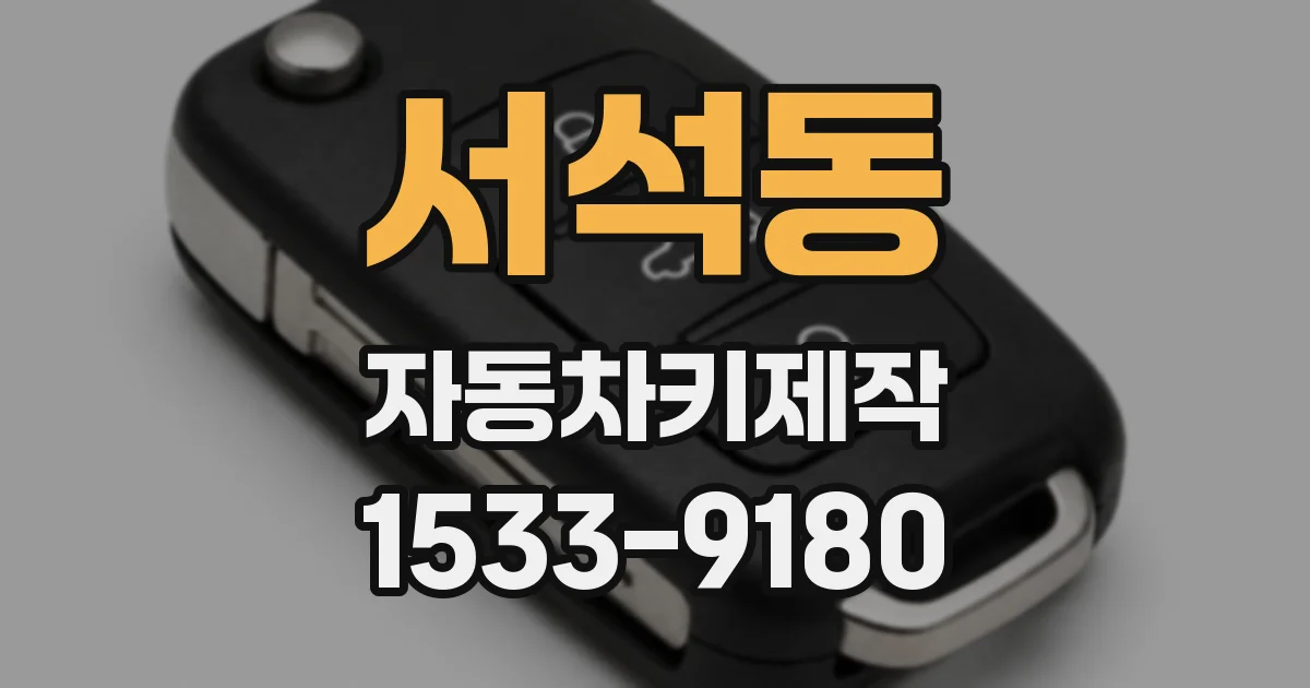 서석동 자동차키제작