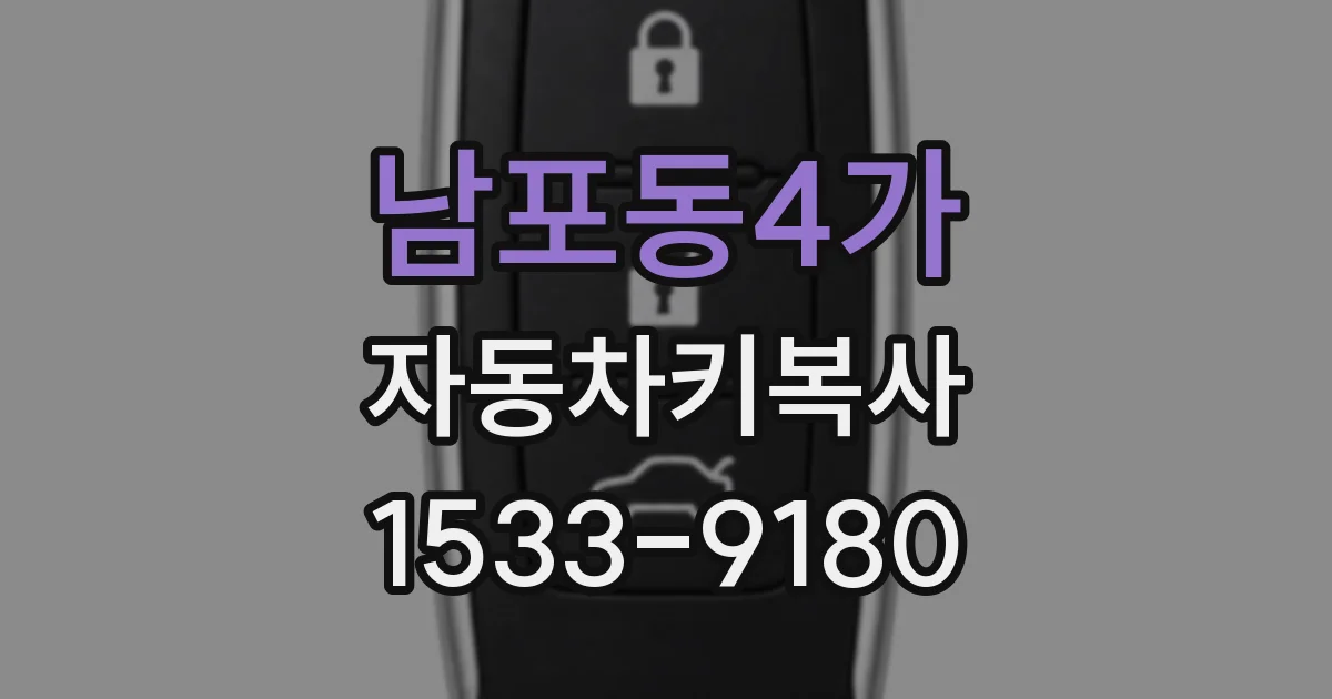 남포동4가 자동차키복사