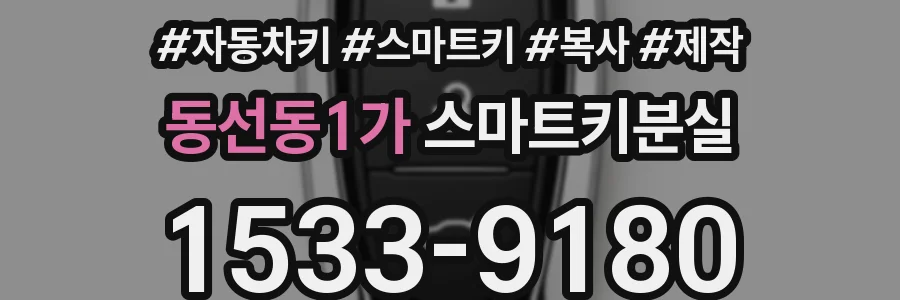 동선동1가 스마트키분실
