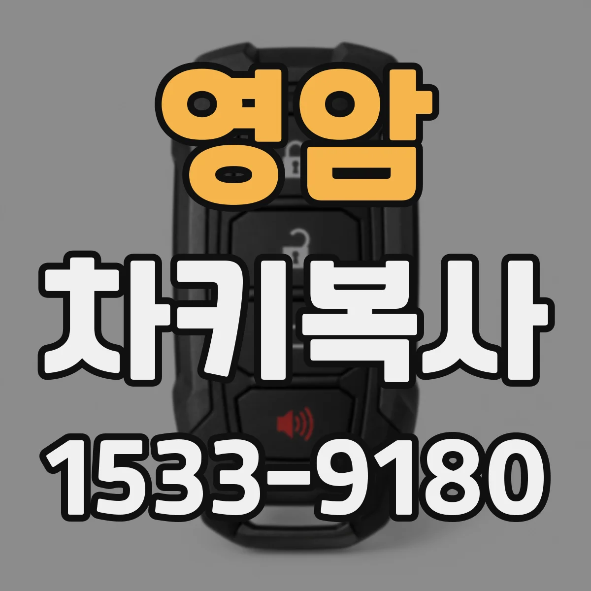 영암 차키복사