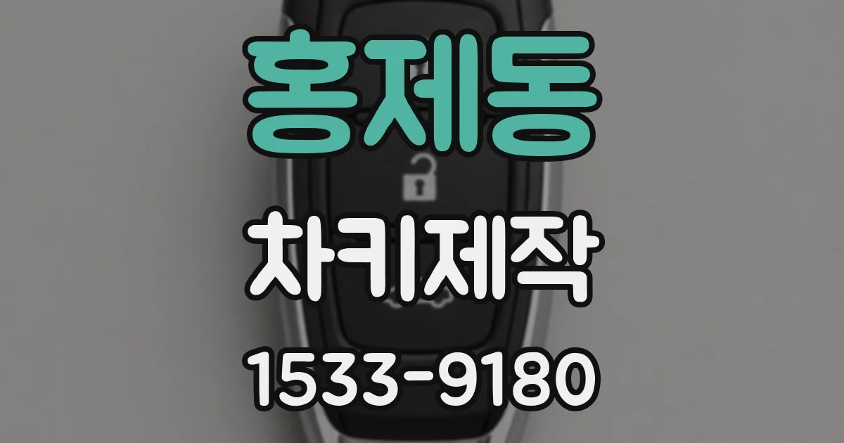 홍제동 차키제작