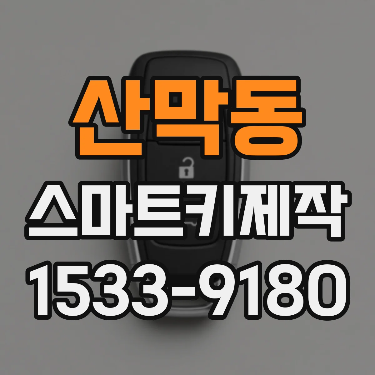 산막동 스마트키제작