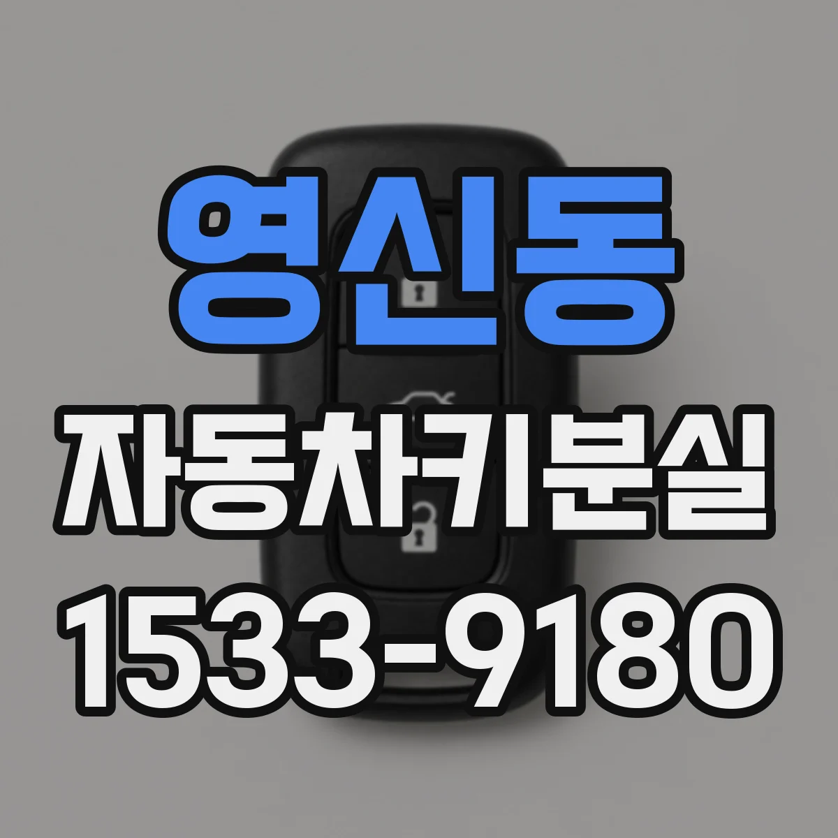 영신동 자동차키분실