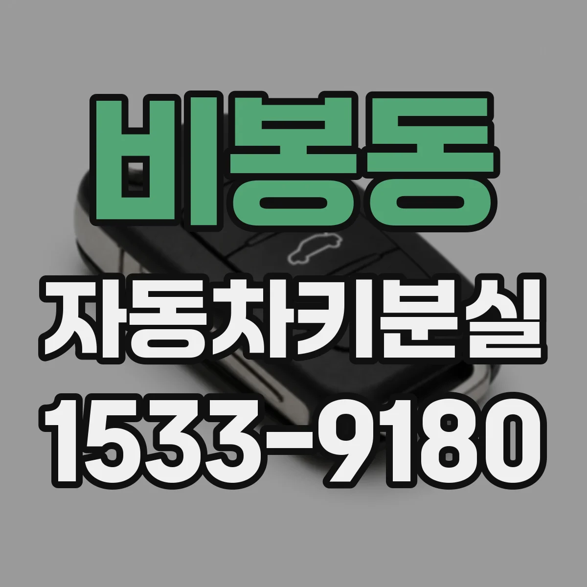비봉동 자동차키분실