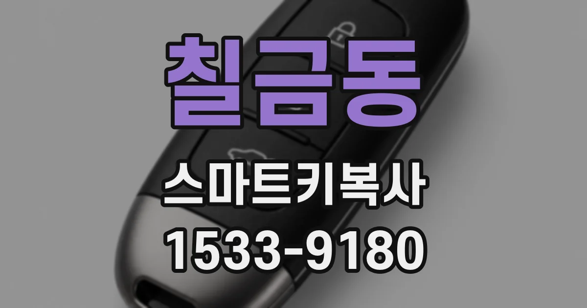 칠금동 스마트키복사