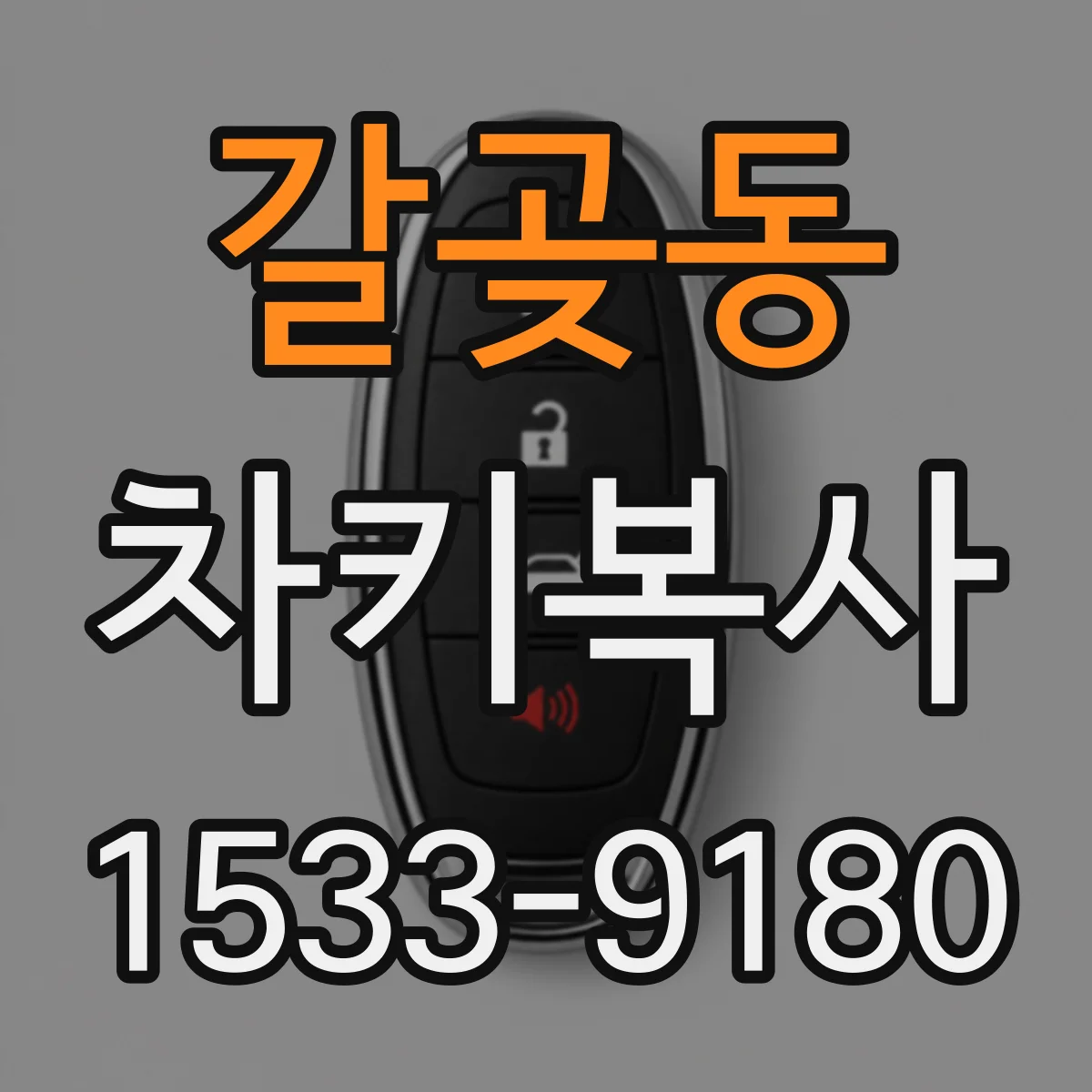갈곶동 차키복사