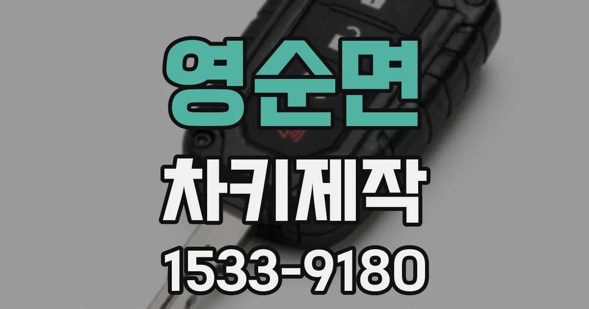 영순면 차키제작