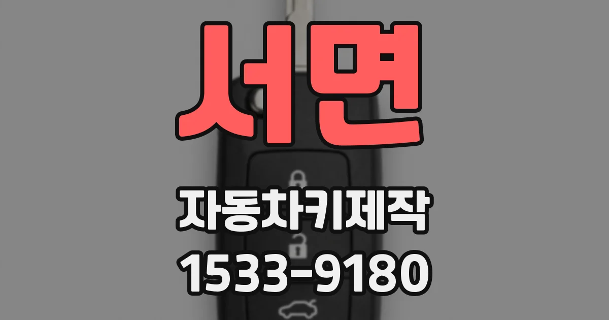 서면 자동차키제작