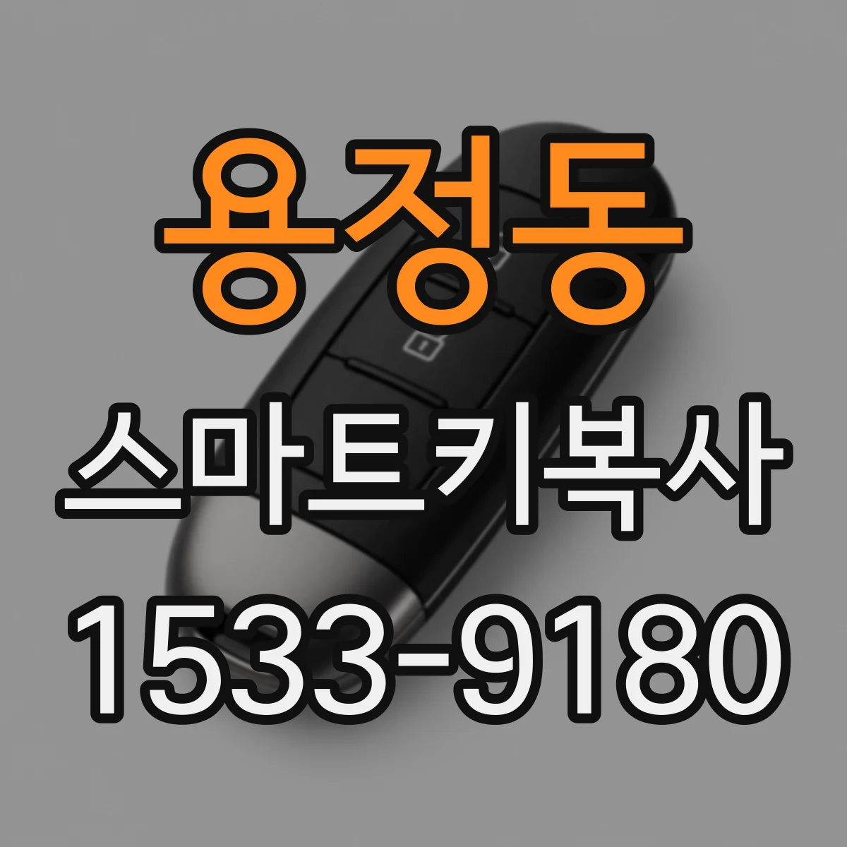 용정동 스마트키복사