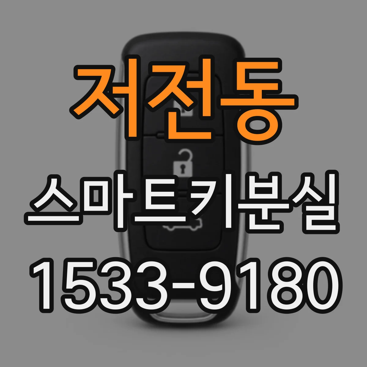 저전동 스마트키분실