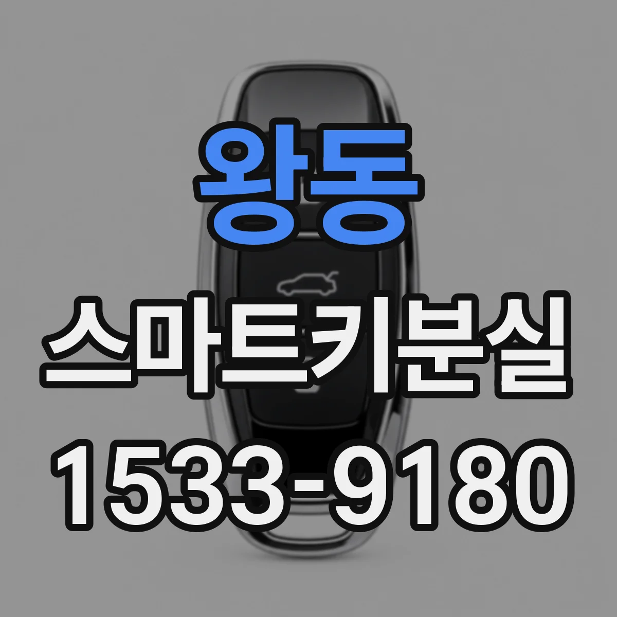왕동 스마트키분실