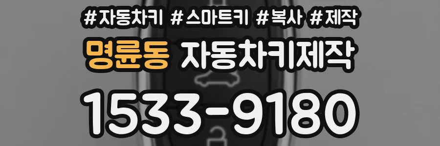 명륜동 자동차키제작