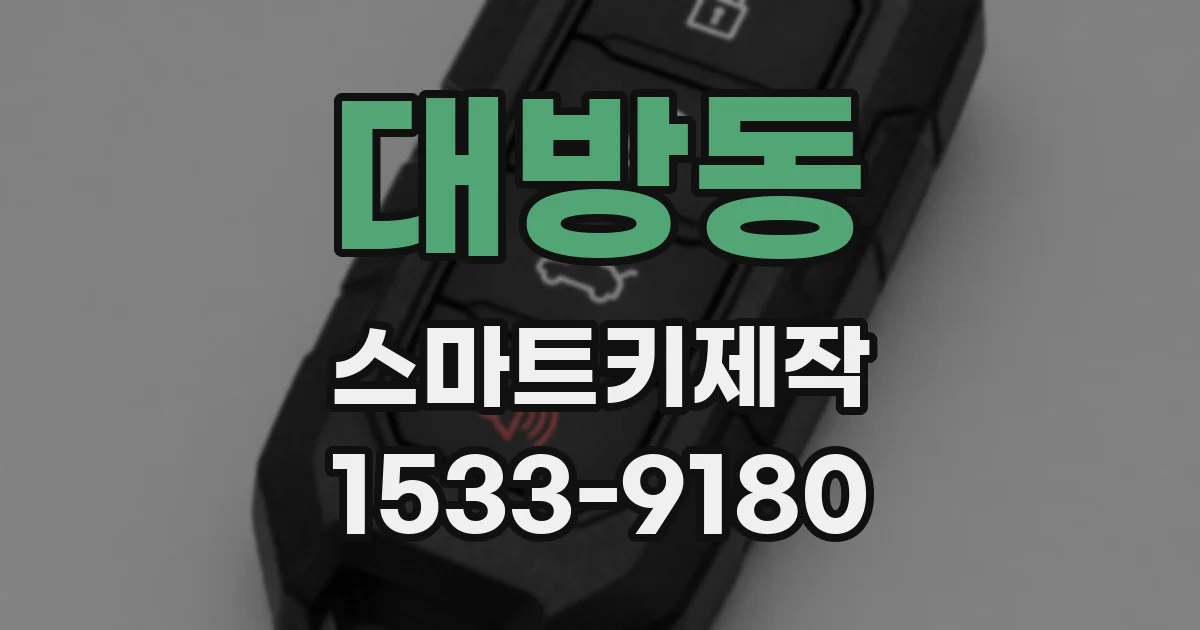 대방동 스마트키제작