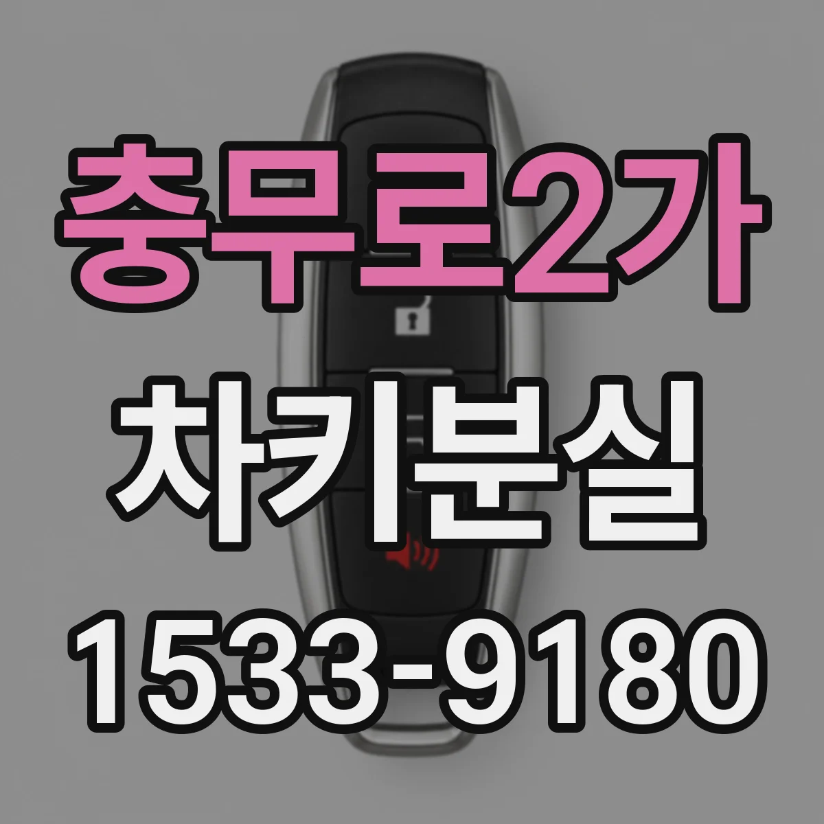 충무로2가 차키분실