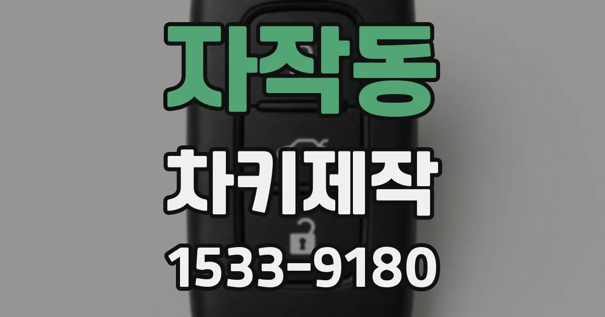 자작동 차키제작